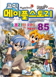 코믹 메이플스토리 오프라인 RPG 85
